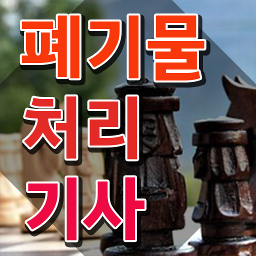  폐기물처리산업기사 폐기물처리기사 시험응시자격 학점은행제로 1학기에 준비한 비법