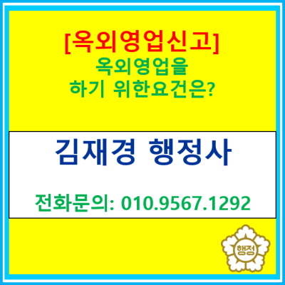  [옥외영업 신고] 옥외영업을 하기 위한 요건은?(옥외영업 신고 대행/서울 경기 수원 용인 화성 오산 성남 안산 안양 행정사)