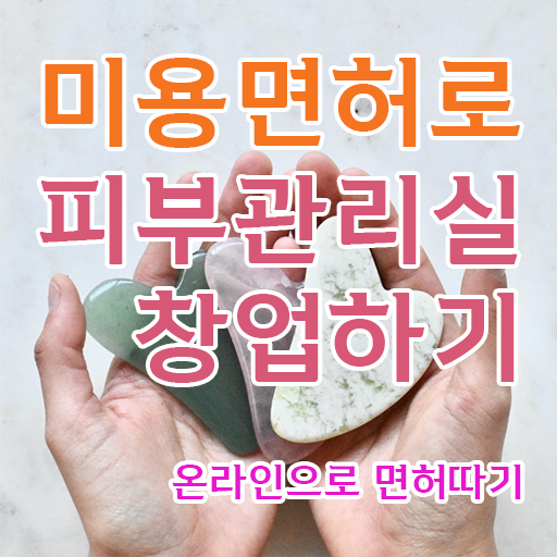  남자 피부관리 , 피부관리사 준비 시작할 때, 알고 있어야 하는 자격증은?