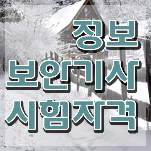  정보보안기사학원추천 정보보안기사 시험응시자격 인강으로 간단하게 끝낸 팁