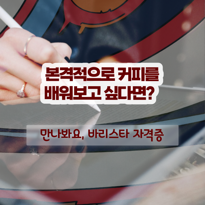  바리스타 학원 , 바리스타 자격증 1달 만에 학습한 후기 확인해봅시다