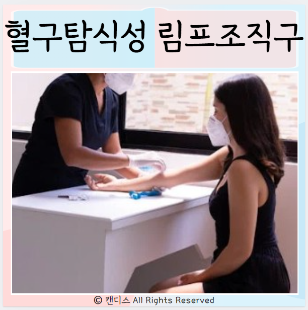  혈구탐식성 림프조직구 진단 치료 증상 원인