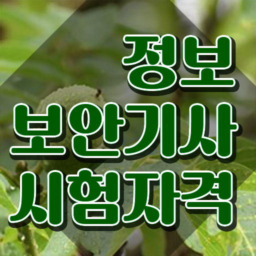  알기사정보보안기사실기 정보보안기사 취득자격 집에서 온라인으로 15주만에 완료한 비법