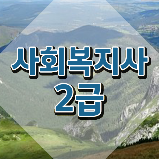  청주 주부사회복지사2급자격증 사회복지사2급 고졸도 인강으로 편하게