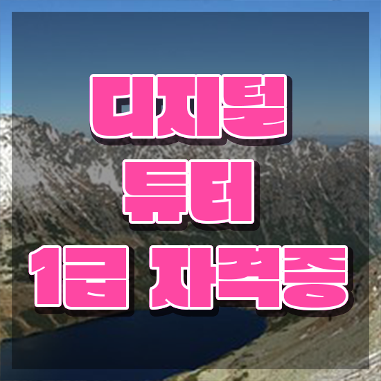  10대 자격증 추천 , 경력없어도 디지털튜터 걱정하지 말아요