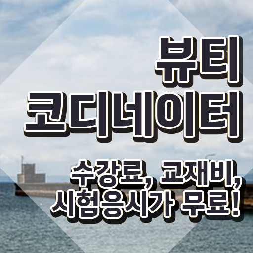  스타일리스트자격증 , 뷰티코디네이터 자격증 1달 만에 학습한 후기 확인해봅시다