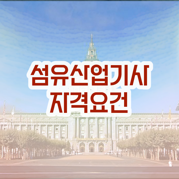  섬유산업기사 필기 시험 섬유산업기사 응시조건 인강만 듣고 간편하게 준비한 전략