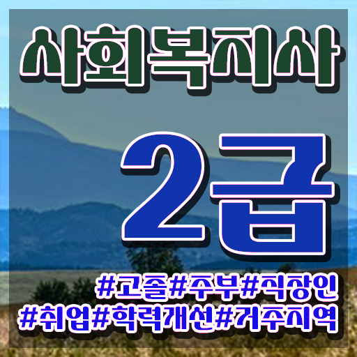  성남 사회복지사 취업 후기 사회복지사2급 고졸도 학은제 활용하여 손쉽게