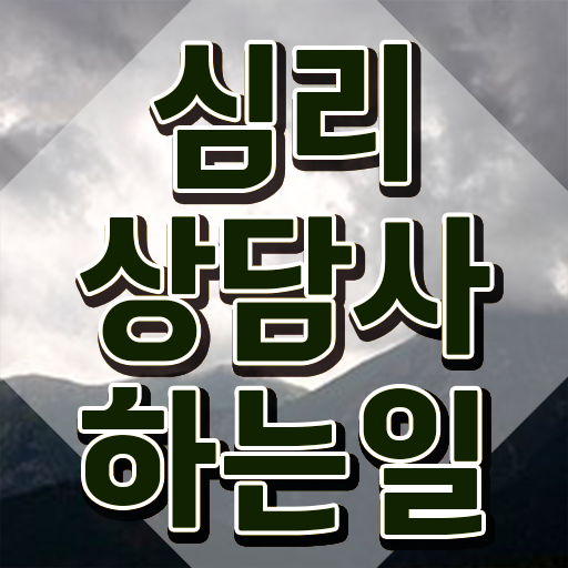  장수군심리상담사2급 , 심리상담사 자격증 합격한 팁 알려드립니다