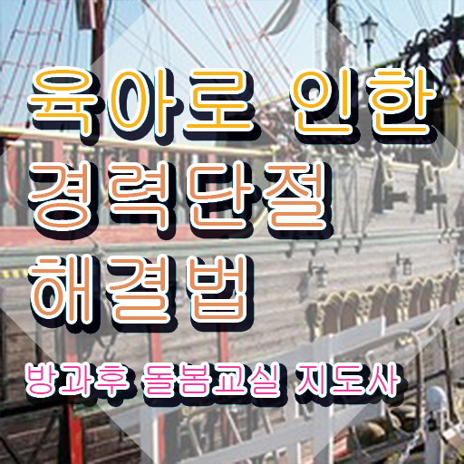  방과후돌봄 , 방과후돌봄교실지도사 자격증 온라인 교육으로 합격한 후기 및 활용 방법