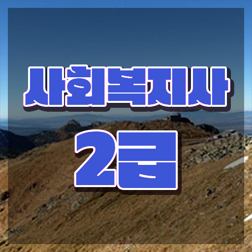  사회복지사 관련학위 없어도 독학으로 수월하게