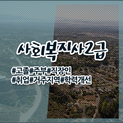  원주 사회복지사2급쪽지시험 사회복지사2급 비전공자도 학점은행제 인강으로 간단하게