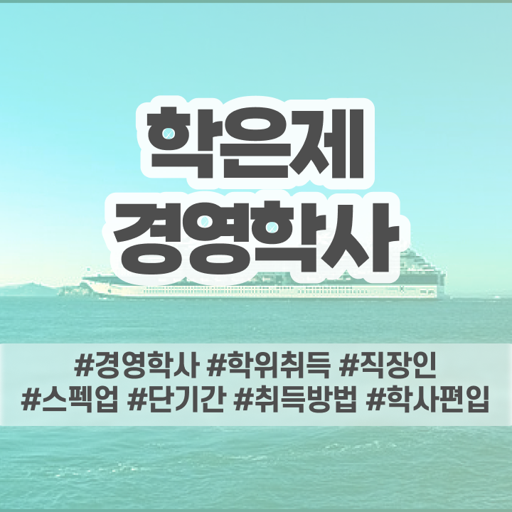 사이버대학교 경영학과 , 경영학 전공 고졸 비전공자도 온라인 원격 평생교육원 통해서 쉽게 성공한 노하우