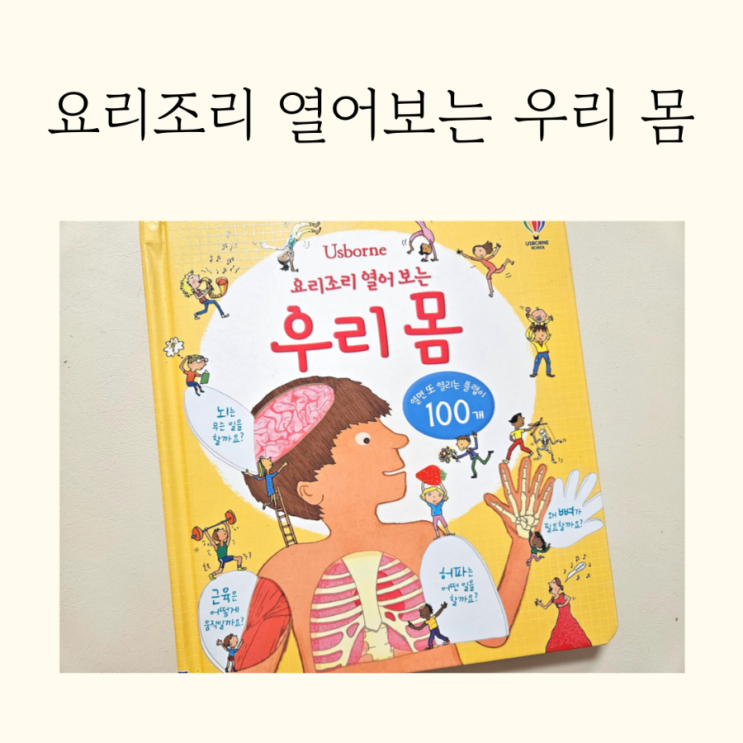  어스본 플랩북 요리조리 열어보는 우리몸