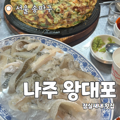  나주왕대포 : 잠실새내 시장 속 찐맛집 내돈내산 후기