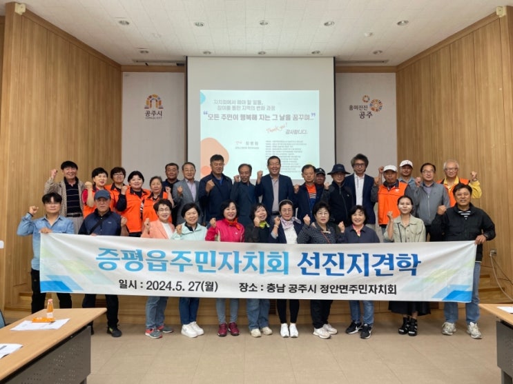  증평읍 주민자치회, 공주시 정안면 선진지 견학