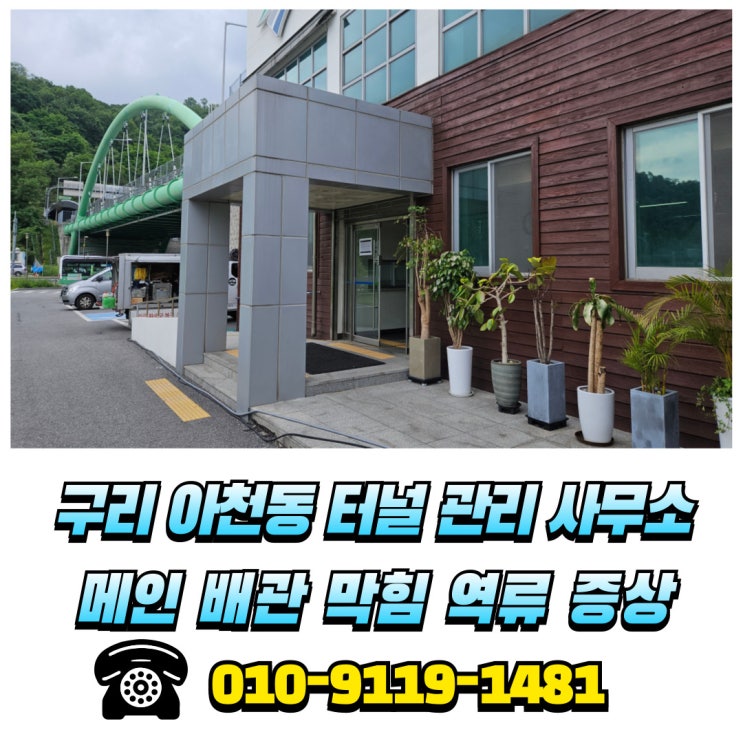  구리 교문동 하수도 정화조 막힘 고압세척으로 해결