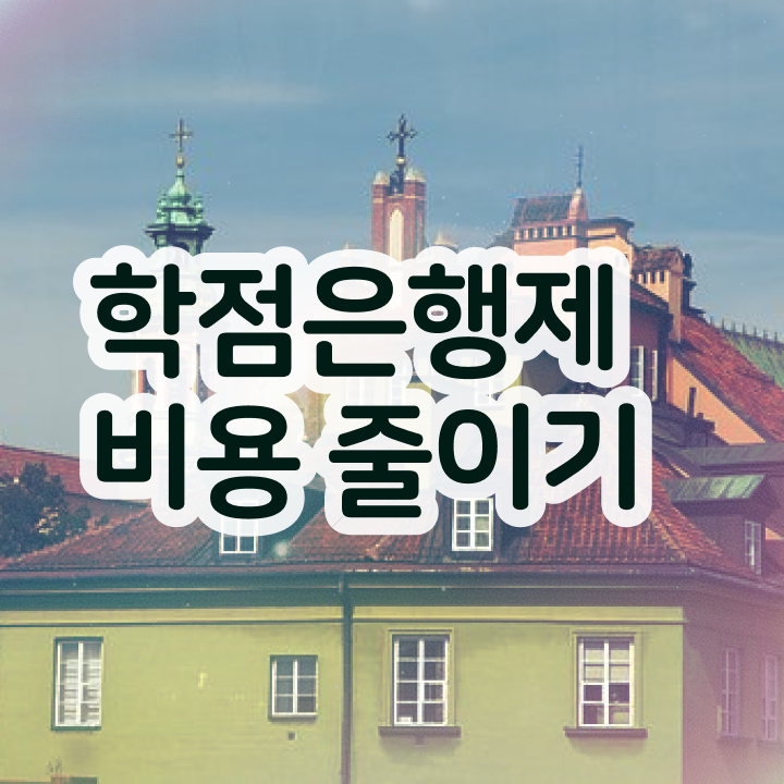  학점은행제 방법 , 계획표를 완벽하게 조정해주는 학점은행제 학습플래너 알아보고 가세요