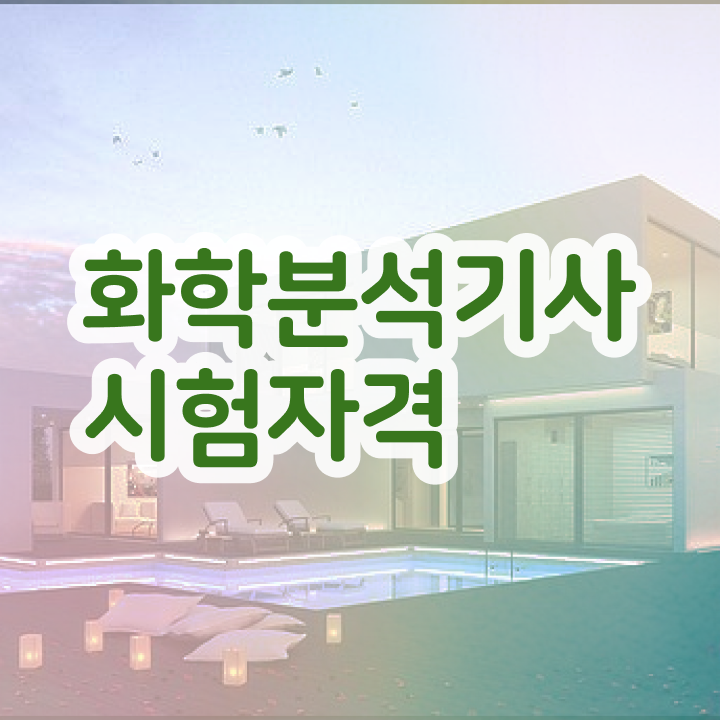  화학분석기사 필기 합격률 화학분석기사 시험응시조건 독학으로 1학기 만에 완료한 노하우