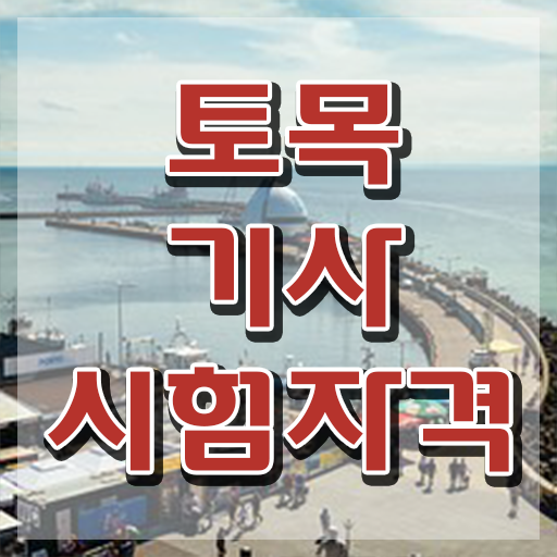  토목기사 시험 토목기사 자격요건 집에서 온라인으로 단기간에 끝낸 팁