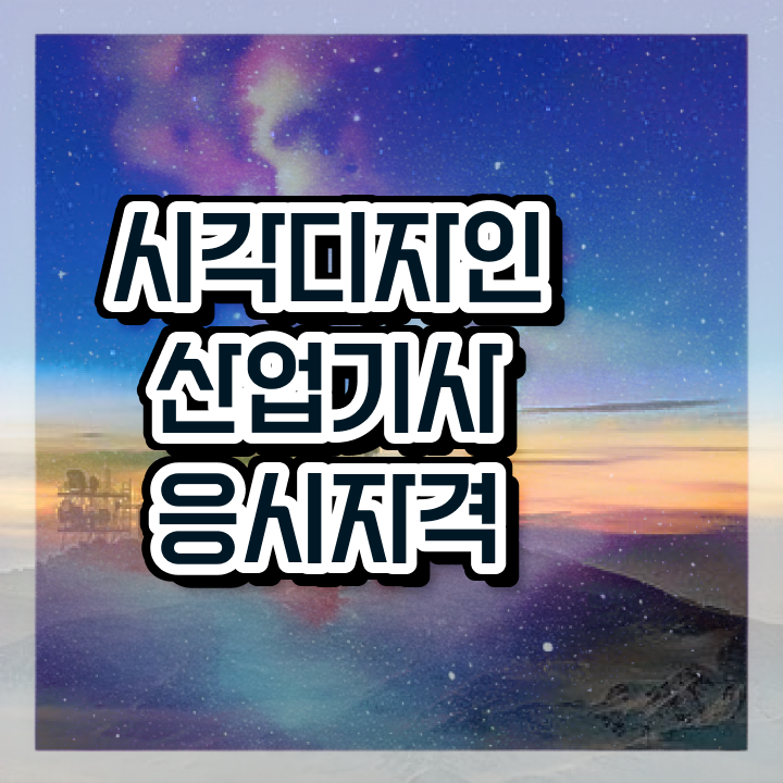  시각디자인산업기사 시험응시조건 학점은행제로 5달만에 준비한 후기