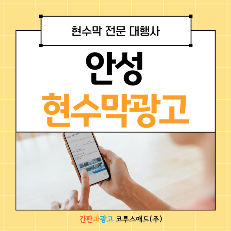  안성현수막광고 상세 진행방법 및 지정게시대 가이드