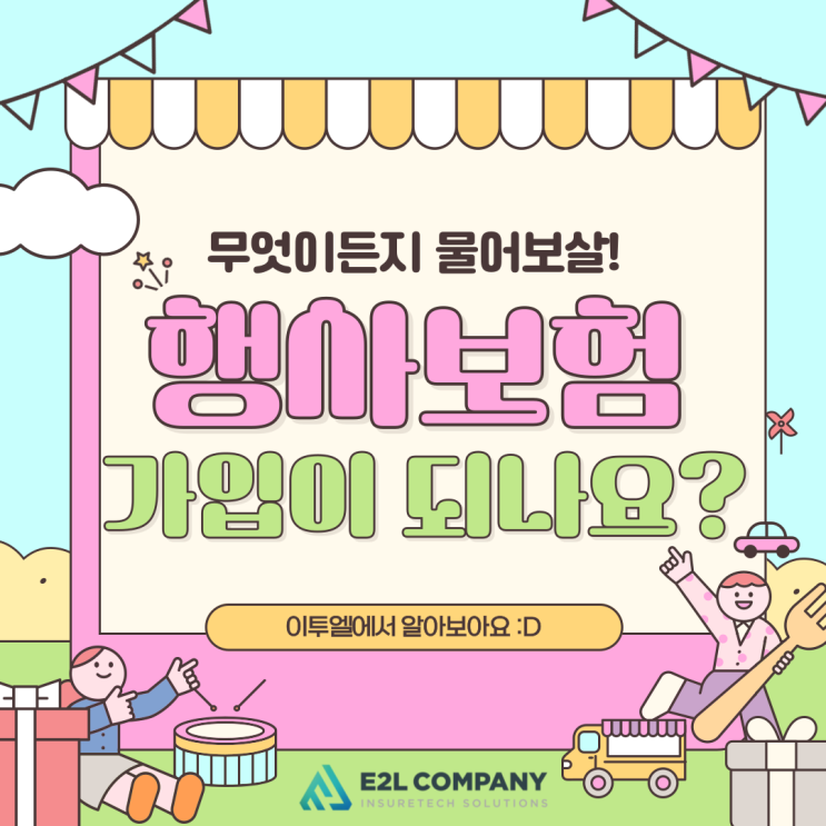  행사주최자배상책임보험 행사보험 가입문의