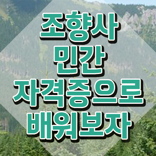  40대여성자격증 , 경단녀도 조향사 성공할 수 있어요
