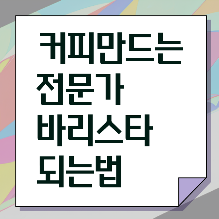  바리스타 국비 지원 , 바리스타 자격증 취득한 방법 공유드려요