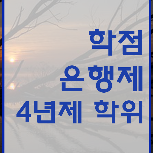  학점은행제 신청 학점은행제 자격증 알려드릴게요
