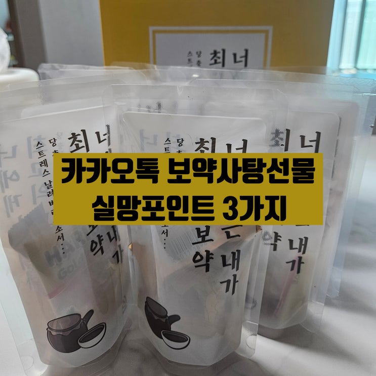  실망스러운 카카오톡 선물하기 보약선물세트, 보약패키지