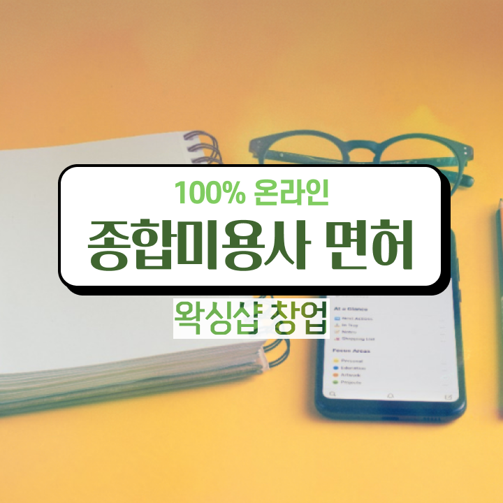  왁싱샵 창업 , 왁싱샵창업 오픈 꼭 합격해야 하는 면허증은? 구체적으로 완벽정리 했어요