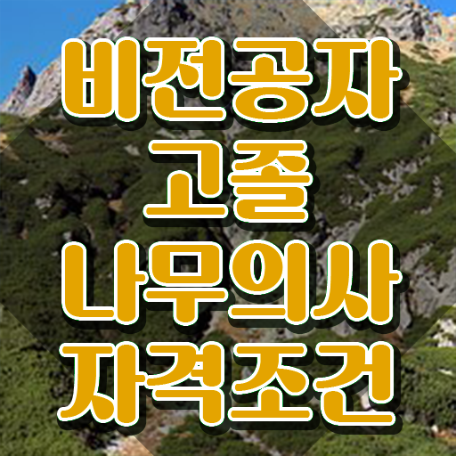  나무의사 기출 나무의사 응시자격 온라인 과정으로 빠르게 성공한 팁