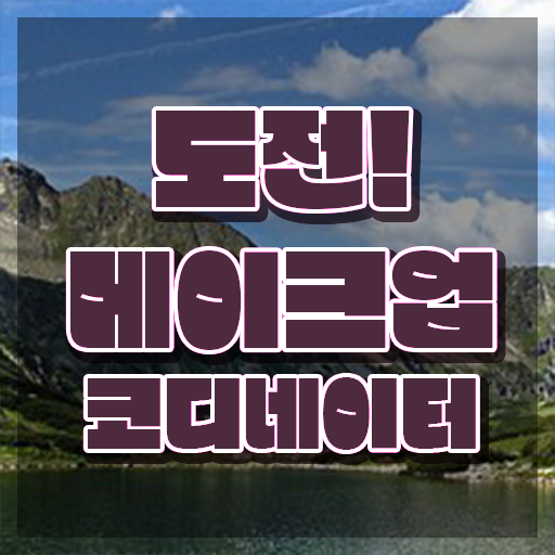  , 메이크업코디네이터 자격증 합격한 전략 확인해보세요