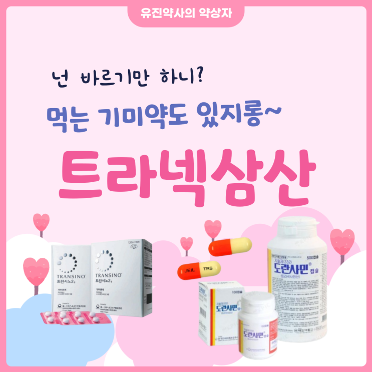  <유진 약사> 먹는 기미약 트라넥삼산 효과, 가격, 부작용, 제품, 처방, 주의사항, 복용법 - 도란사민캡슐, 트란시노2정