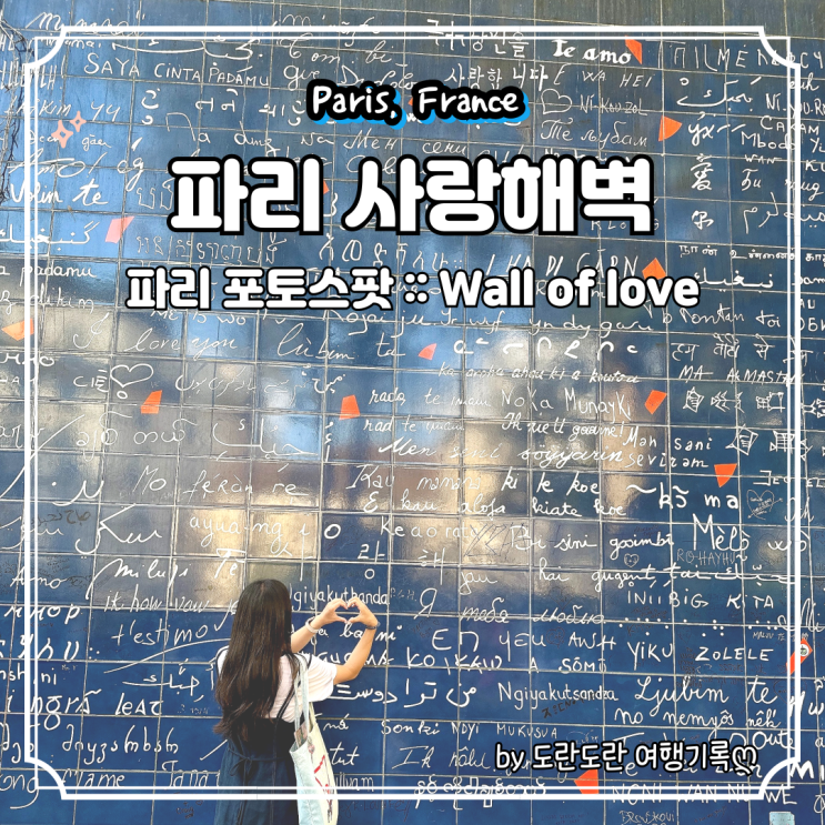  파리 사랑해벽 :: 몽마르뜨 포토스팟, 프랑스 파리 자유여행 가볼만한 곳 인생사진 남기는 꿀팁