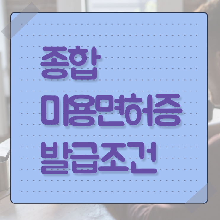  미용자격증 나이 과정 합격 못해도 , 2학기로 미용사자격증 취득할 수 있어요