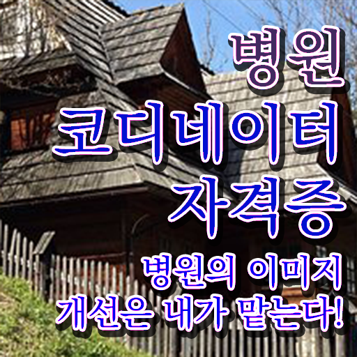  병원코디네이터 나이 , 병원코디네이터 자격증 단기간에 준비한 방법 및 전망