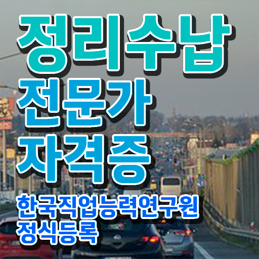  40대취업자격증 , 정리수납전문가 인강만 듣고 독학으로 경력없는 사람도 쉽게 끝낼수 있었던 과정