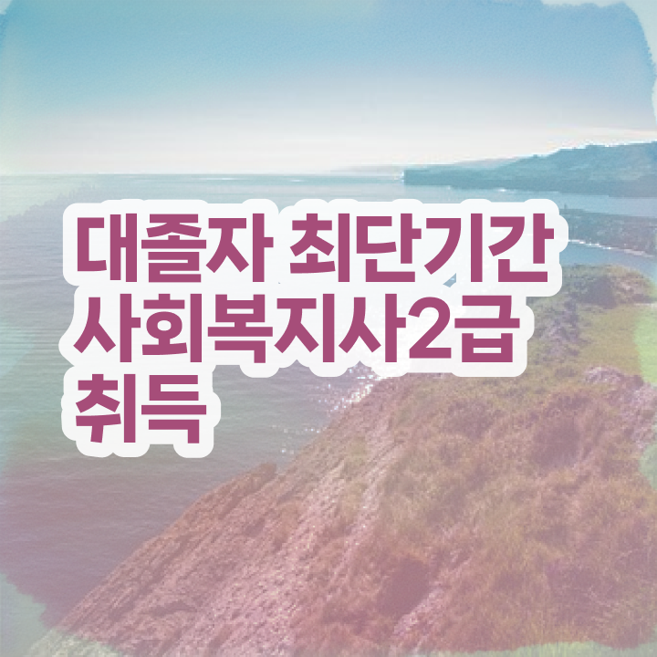 사회복지학점은행실습 , 사회복지사 학력 상관없이 온라인으로 빠르게