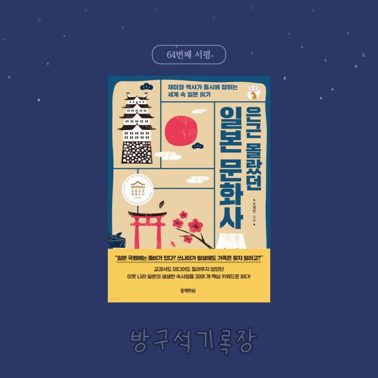  [서평] 우리가 모르는 일본 문화 이야기 "은근 몰랐던 일본 문화사 - 조재면"