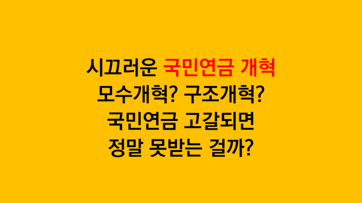 시끄러운 국민연금 개혁 - 모수개혁 구조개혁 의미와 국민연금 고갈 후 모습은?