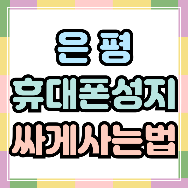 은평 휴대폰 성지 핸드폰 싸게사는 요점 정리