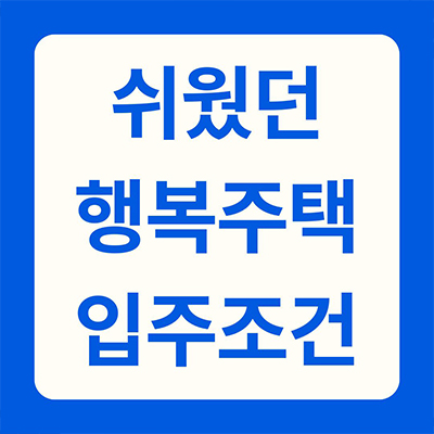  쉬웠던 행복주택 입주조건 알아보기