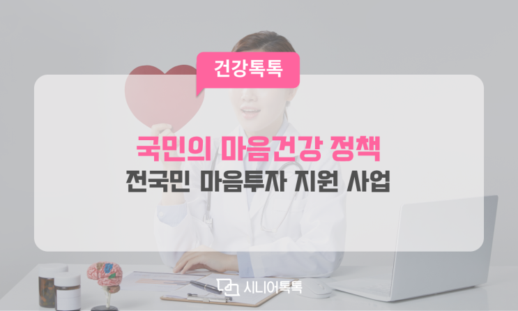  7월 부터, 전문적인 심리상담 「전국민 마음투자 지원사업 」시행