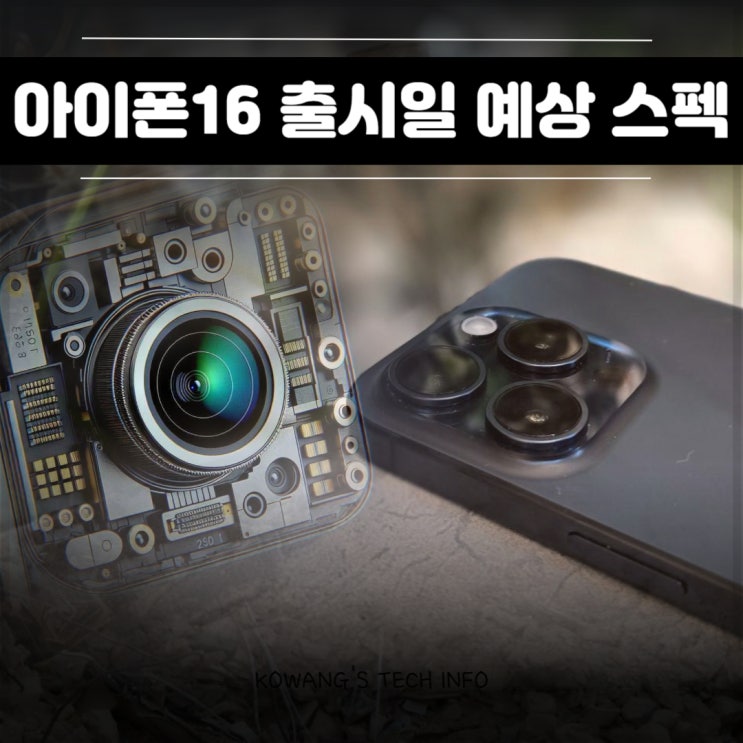  아이폰16 출시일 프로 디자인 전작 대비 변화