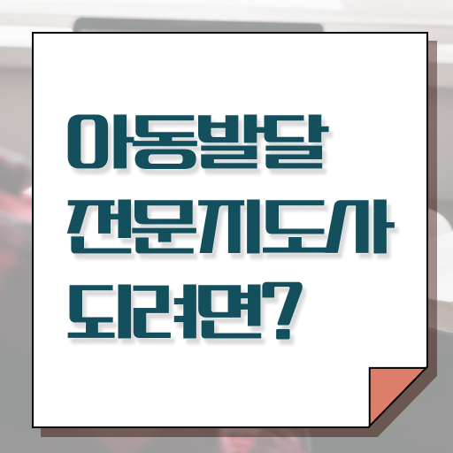  아동발달전문지도사 자격요건 , 아동발달전문지도사 자격증 취득했던 후기 짚어드려요