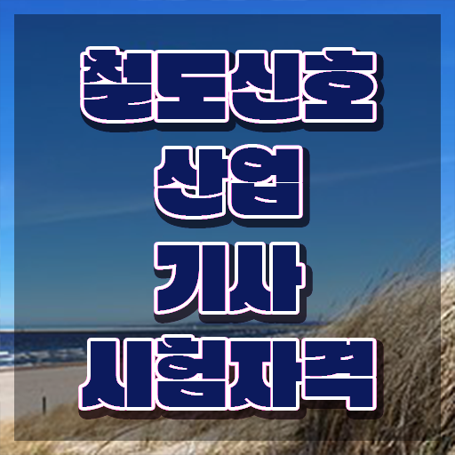  철도신호산업기사 2024 필기 후기 철도신호산업기사 시험자격 온라인 수업으로 반 년만에 성공한 후기