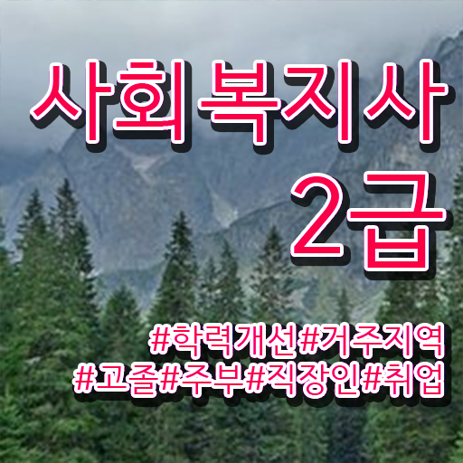  경북 사회복지학과계열 , 사회복지사2급 직장인도 학은제로 편하게