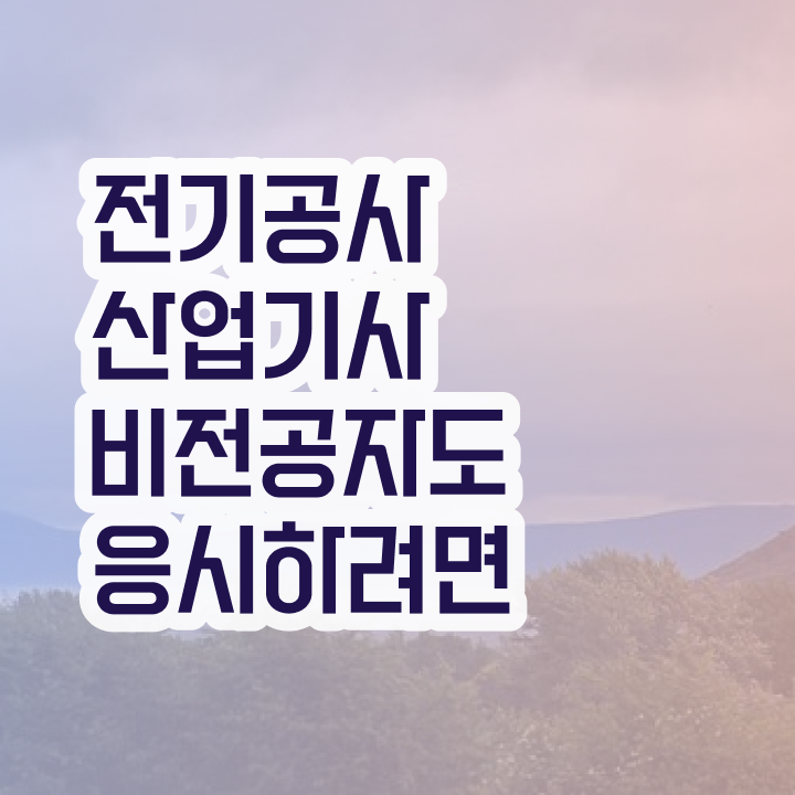  전기공사산업기사 시험시간 전기공사산업기사 자격요건 온라인으로 간단하게 끝낸 방법